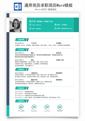 通用简历求职简历Word模板