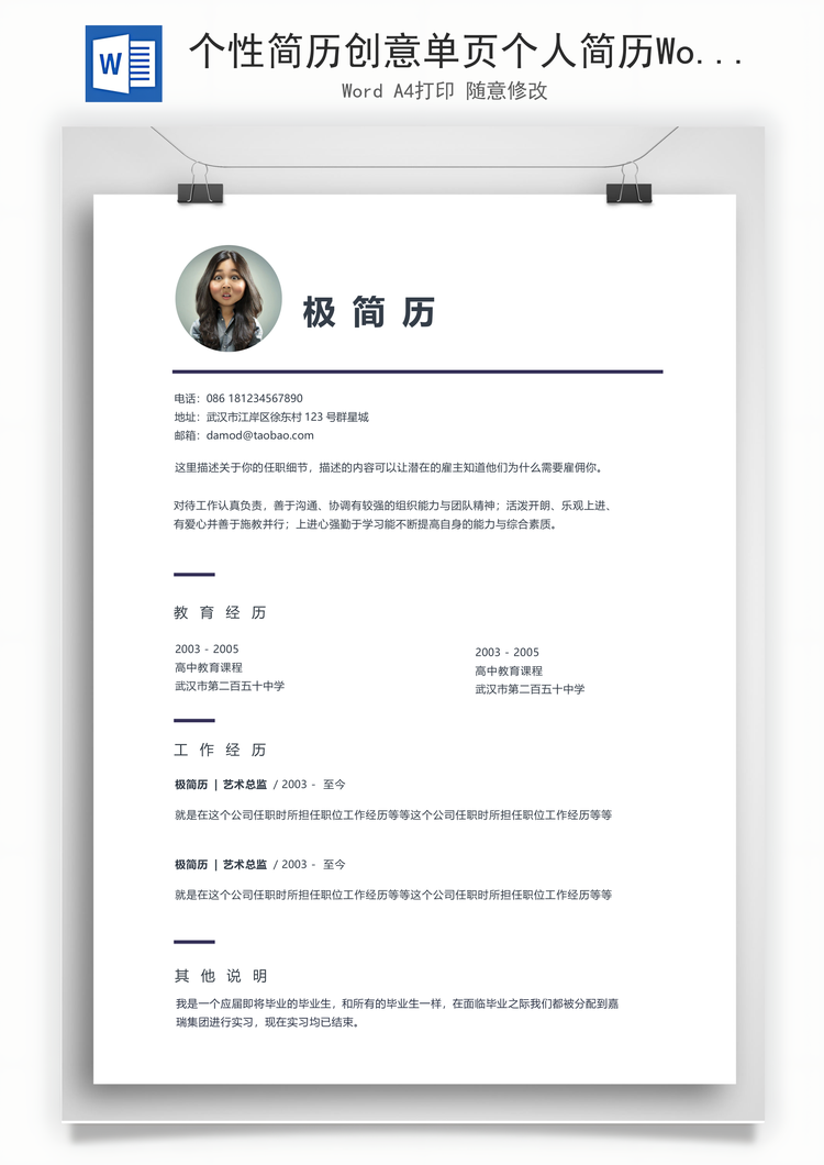 个性简历创意单页个人简历Word模板
