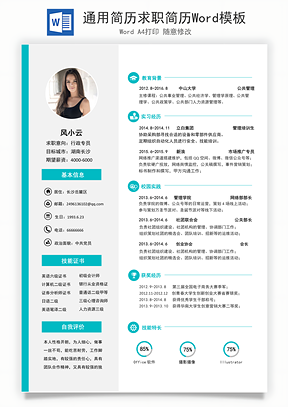 通用简历求职简历Word模板