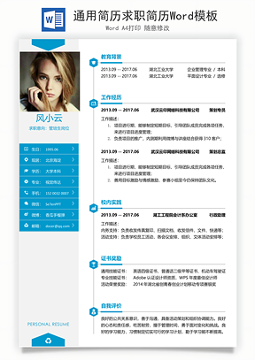 通用简历求职简历Word模板