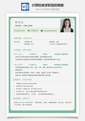 通用简历计算机类求职简历Word模板