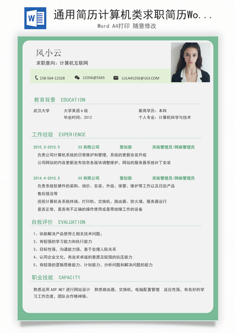 通用简历计算机类求职简历Word模板
