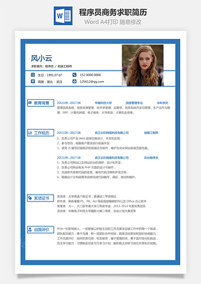 程序员简历商务求职简历Word模板