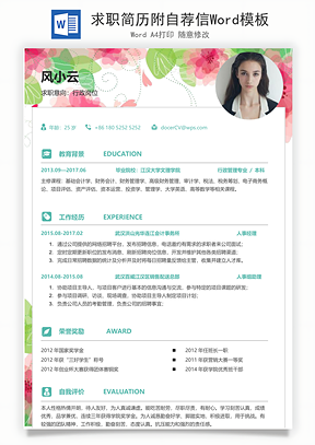 求职简历附自荐信Word模板