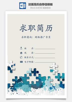 简历封面+内容+自荐信套装Word模板