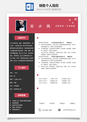 销售简历个人简历Word模板
