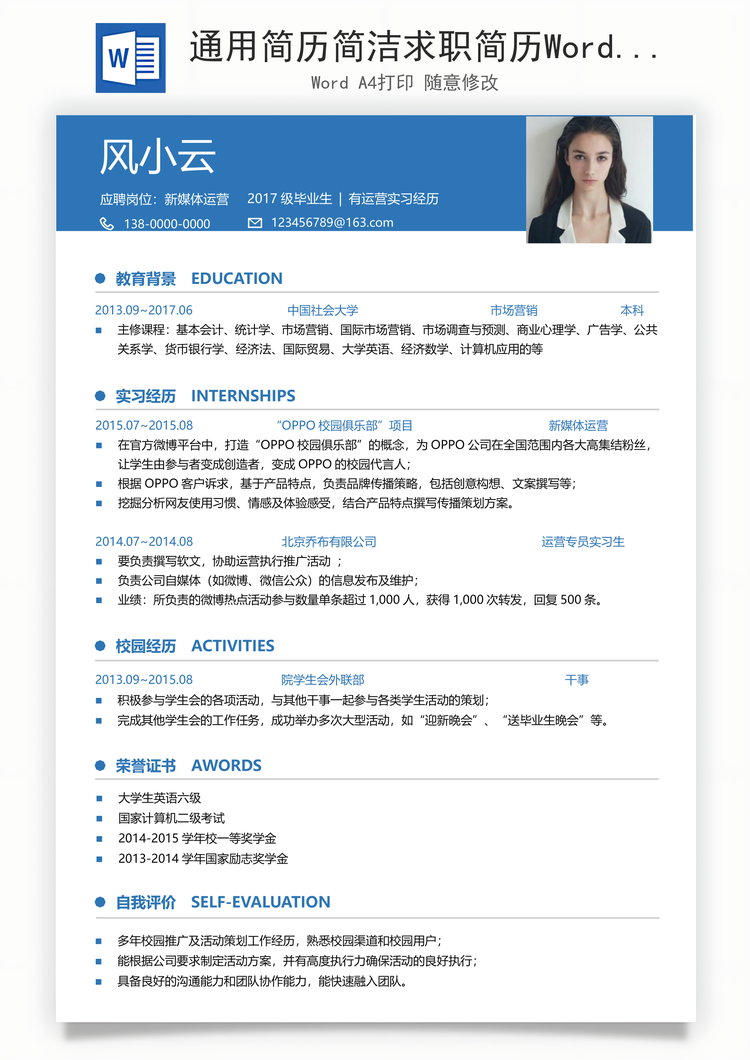 通用简历简洁求职简历Word模板