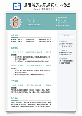 通用简历求职简历Word模板