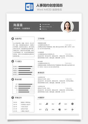 人事简历简约创意简历Word模板