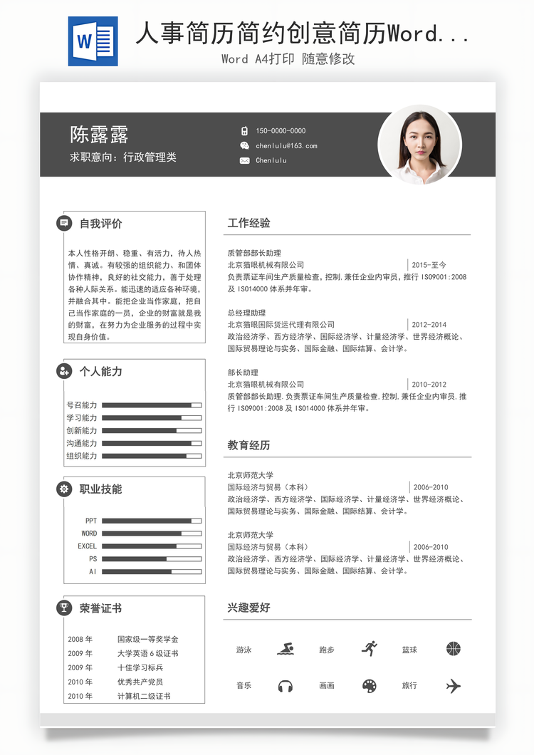 人事简历简约创意简历Word模板