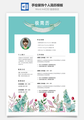 个性简历创意手绘花装饰两页个人简历Word模板
