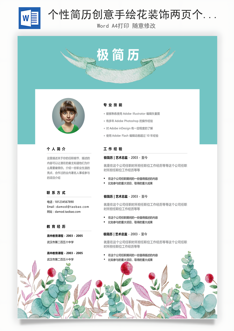个性简历创意手绘花装饰两页个人简历Word模板