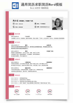 通用简历求职简历Word模板