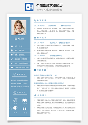 通用简历个性创意求职简历Word模板