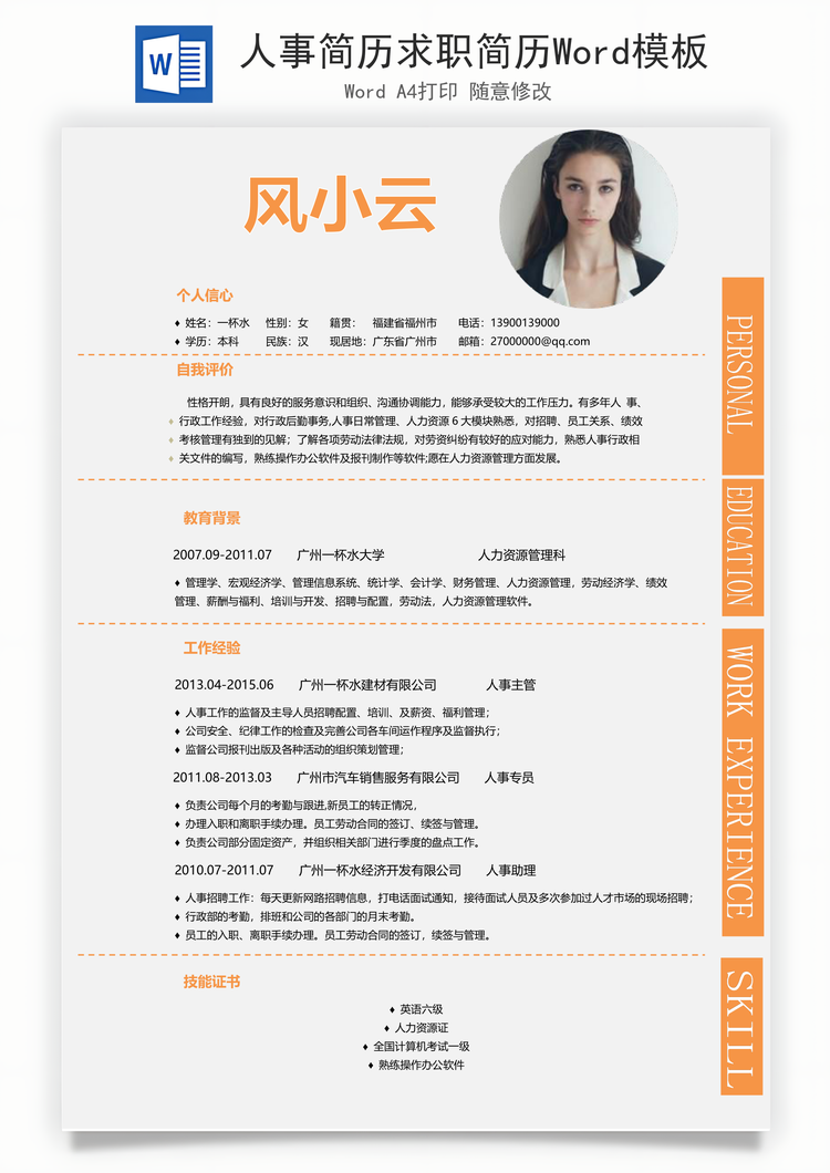 人事简历求职简历Word模板