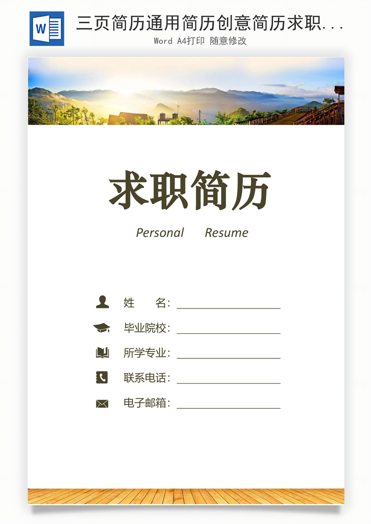 三页简历通用简历创意简历求职简历Word模板