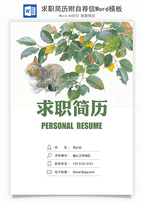 求职简历附自荐信Word模板