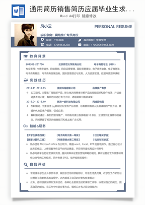 通用简历销售简历应届毕业生求职简历Word模板