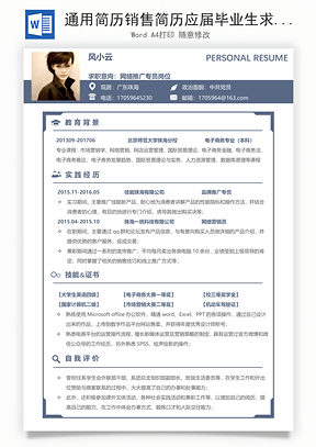 【通用简历】销售简历应届毕业生求职简历165