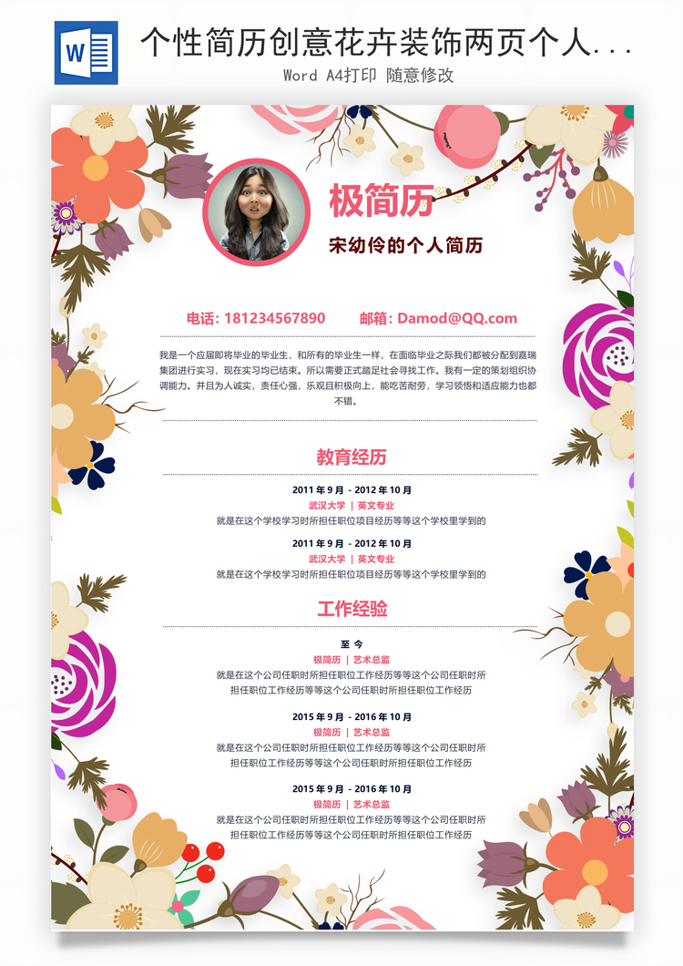 个性简历创意花卉装饰两页个人简历Word模板