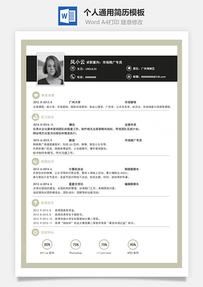 通用简历求职简历Word模板