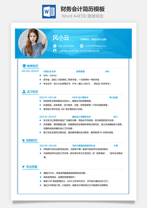 财务会计简历通用求职简历Word模板