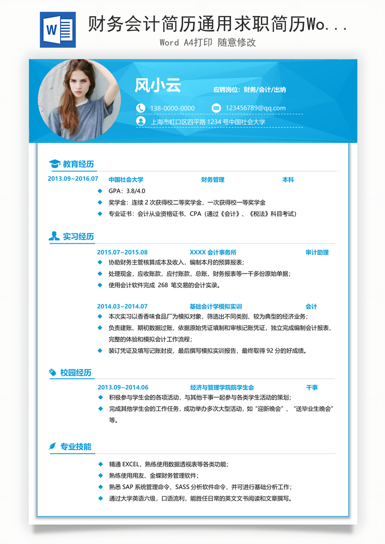 财务会计简历通用求职简历Word模板