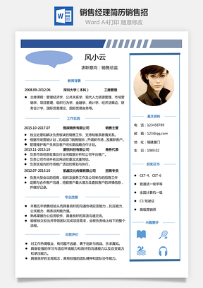 【銷售人員簡歷】最新通用銷售經理簡歷下載熱門銷售招
