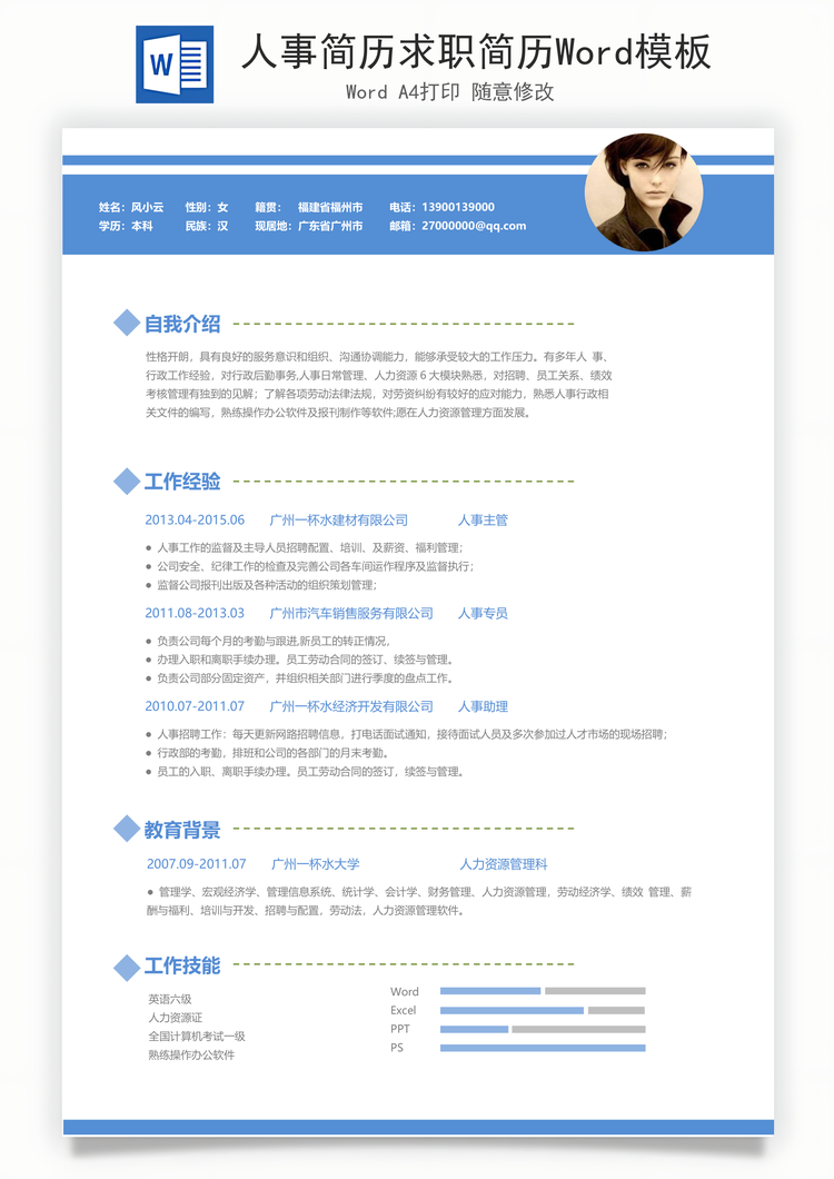 人事简历求职简历Word模板