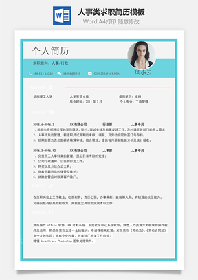 通用简历人事类求职简历Word模板