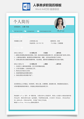 【通用简历】人事类求职简历模板145