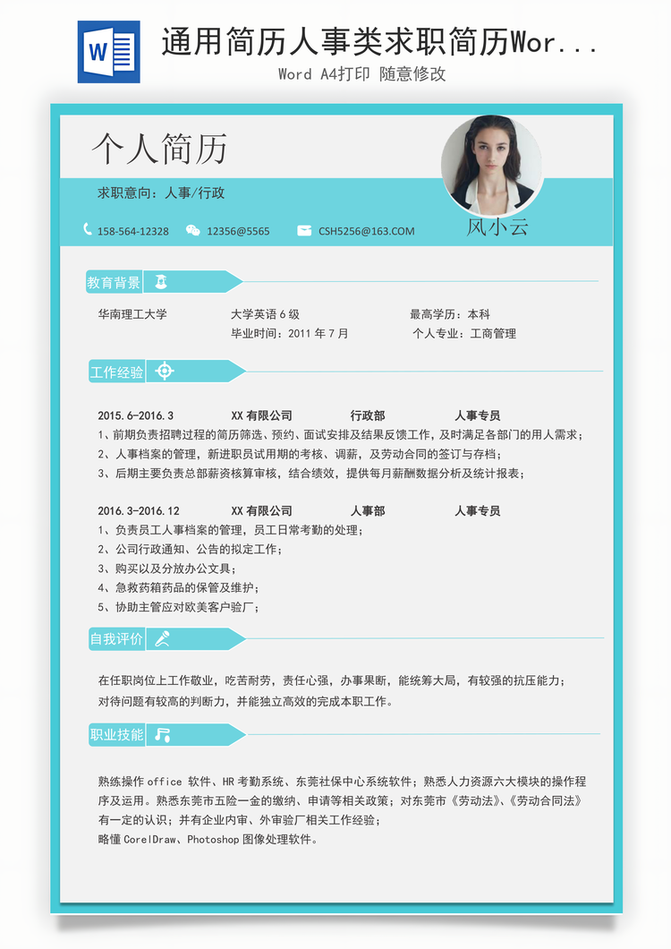 通用简历人事类求职简历Word模板