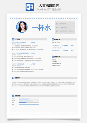 人事简历求职简历Word模板