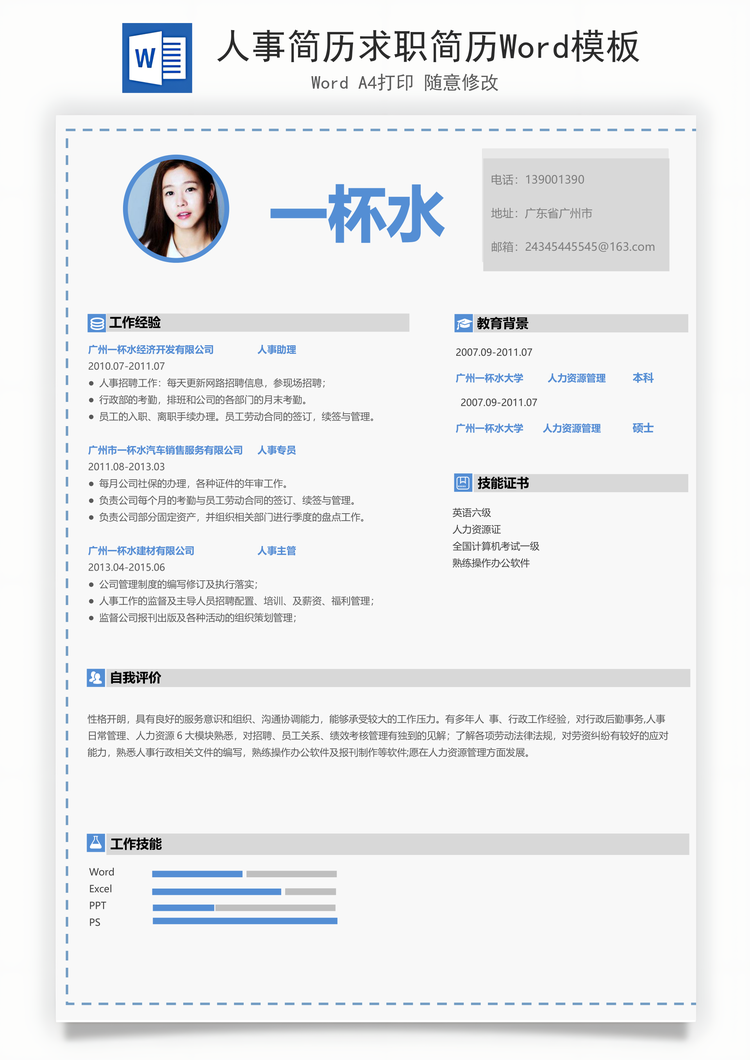 人事简历求职简历Word模板