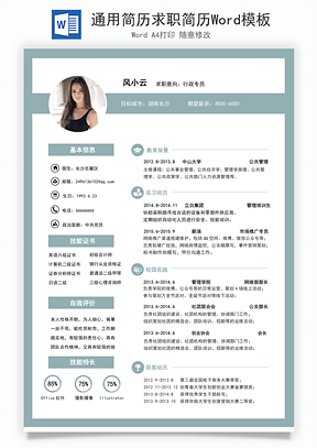 通用简历求职简历Word模板