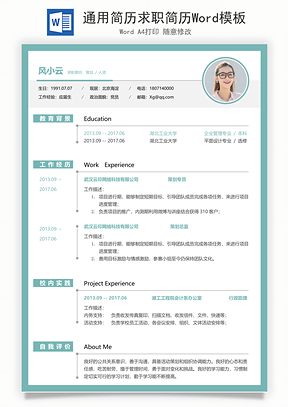 通用简历求职简历Word模板