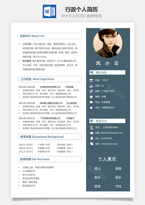 行政简历个人简历Word模板