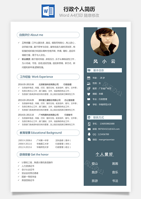 【行政简历】个人简历M1083