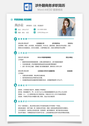 涉外翻译简历商务求职简历Word模板