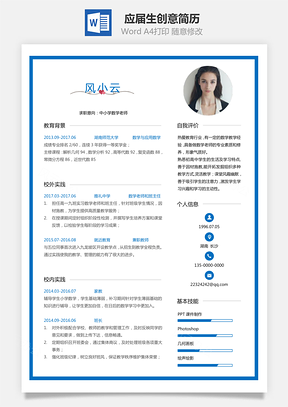 通用简历应届生简历教师个性创意简历Word模板