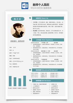 教师简历个人简历Word模板