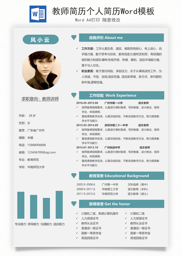 教师简历个人简历Word模板