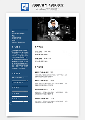 个性简历创意蓝黑配色单页个人简历Word模板