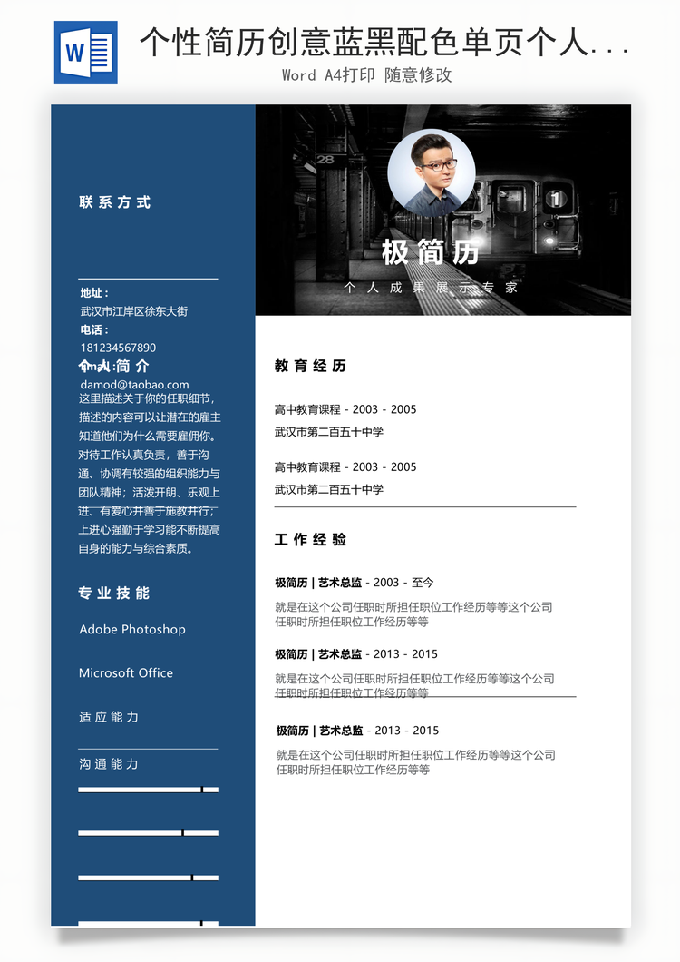 个性简历创意蓝黑配色单页个人简历Word模板