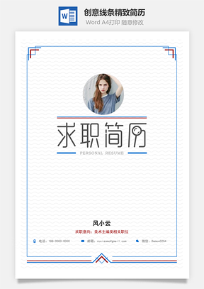 创意线条精致简历Word模板