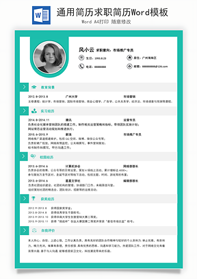 通用简历求职简历Word模板