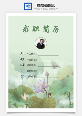 物流贸易简历求职简历个人简历Word模板