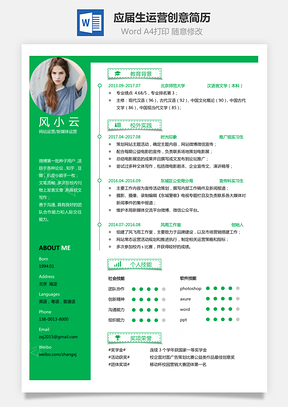 通用简历应届生简历运营简历个性简历创意简历Word模板