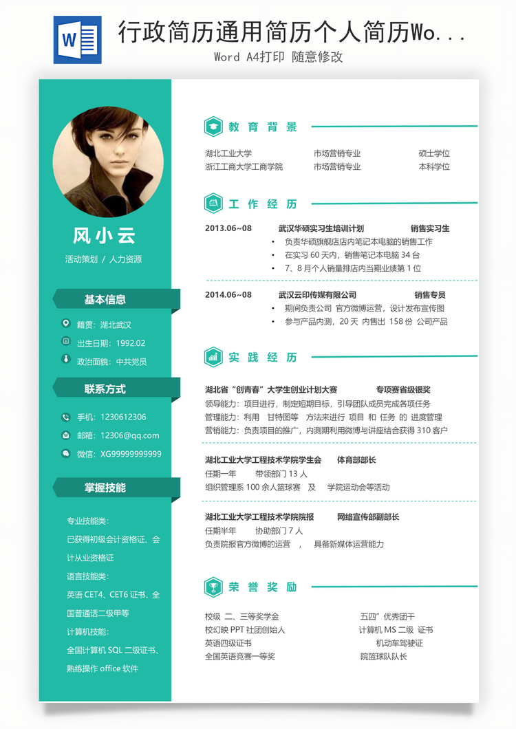 行政简历通用简历个人简历Word模板