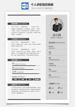 【通用簡歷】簡約個人簡歷求職簡歷設計師簡歷模板